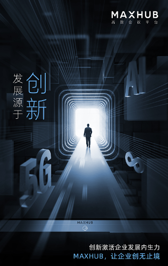 會議平板行業先鋒MAXHUB新品將至 迭代系列將聚焦新辦公場景