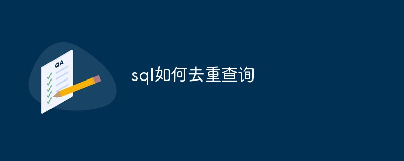 sql如何去重查詢