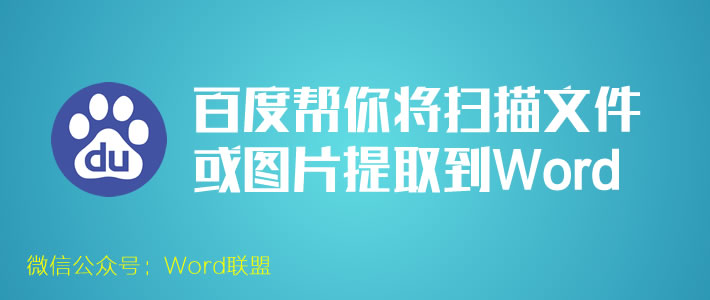 百度圖片轉化word 教你一招:利用百度幫你將掃描文件圖片轉換提取到Word 百度圖片轉化word 教你一招:利用百度幫你將掃描文件圖片轉換提取到Word