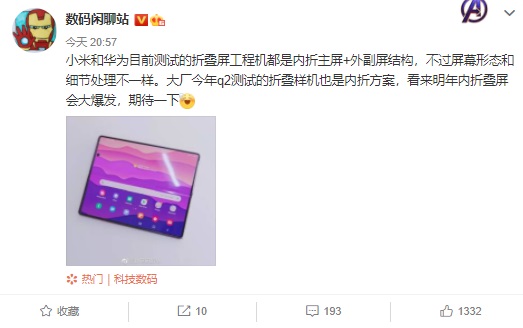 曝小米、華為目前折疊屏工程機均采用類似 三星 Galaxy Fold 的內折式設計