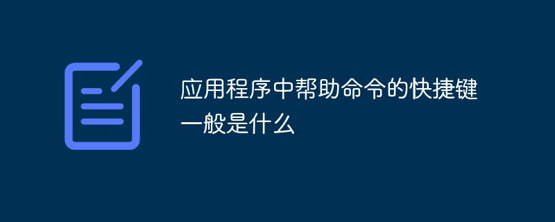 應用程序中幫助命令的快捷鍵一般是什么