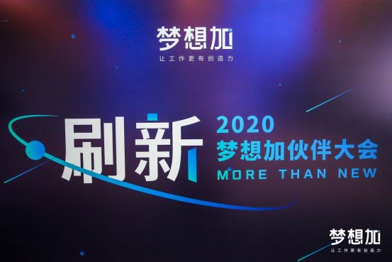 2020夢想加空間伙伴大會:后疫情時代辦公升級,1億投入“刷新”辦公產業