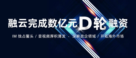融云獲&#160;D&#160;輪融資 為政企市場(chǎng)提供安全可靠的“全”通信能力