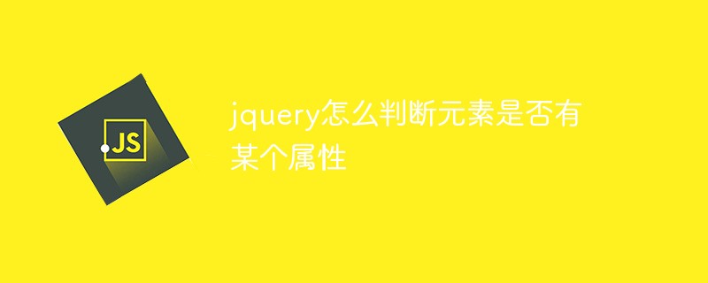jquery怎么判斷元素是否有某個屬性