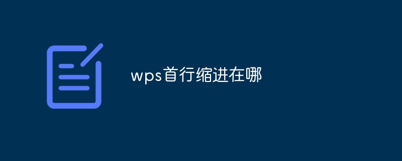 wps首行縮進在哪