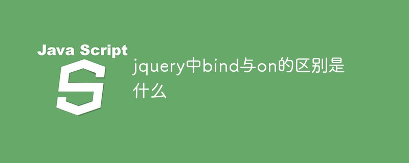 jquery中bind與on的區別是什么