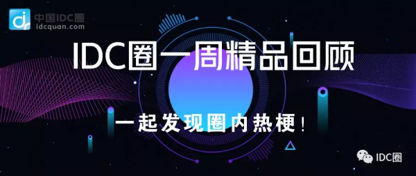 【IDC圈一周最HOT】中國通信工業協會數據中心委員會成立，萬國數據、秦淮數據、百度云財報，雄安超算云開工，CDN牌照……