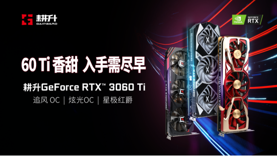 暢爽游戲新選擇 耕升RTX 3060 Ti炫光重磅來襲