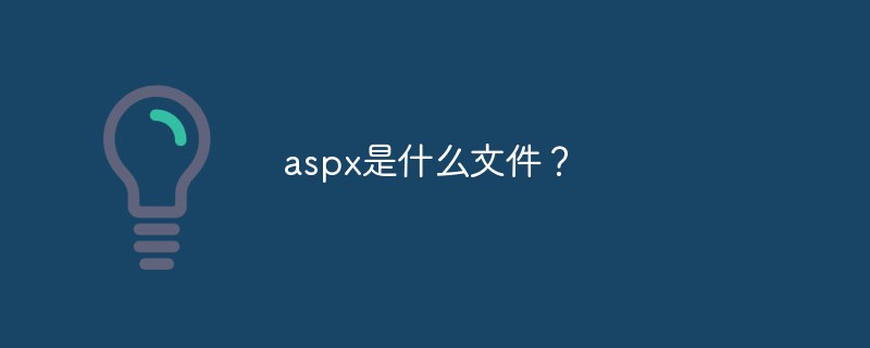 aspx是什么文件？