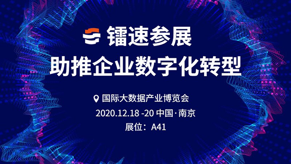 鐳速亮相數(shù)博會，為企業(yè)數(shù)字化轉(zhuǎn)型提供強力助推