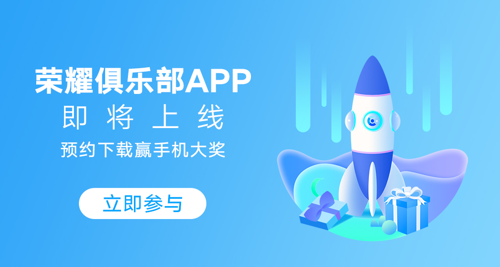 榮耀俱樂部 App 即將上線：榮耀產品相關內容、活動隨后遷移
