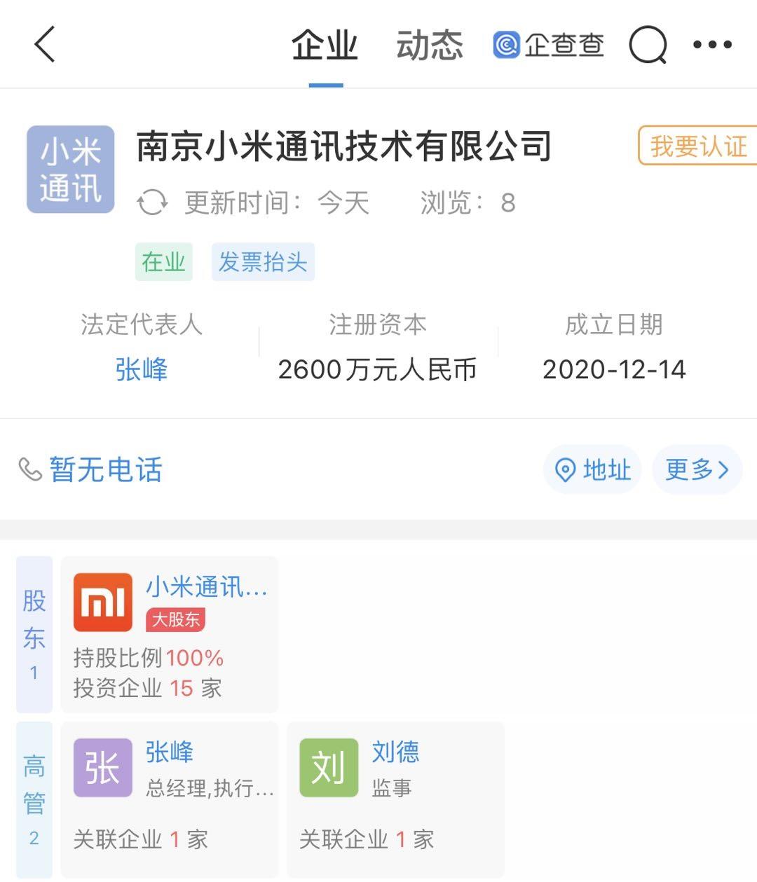 南京小米通訊技術有限公司成立，注冊資本 2600 萬元