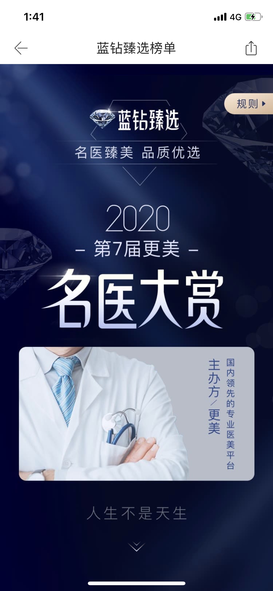 國內最專業最權威醫美賽事，更美APP首屆“藍鉆臻選”完美收官！