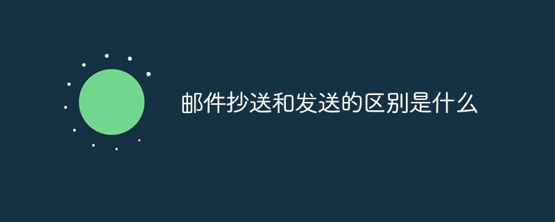 郵件抄送和發送的區別是什么