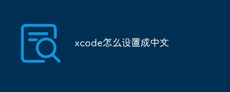 xcode怎么設置成中文