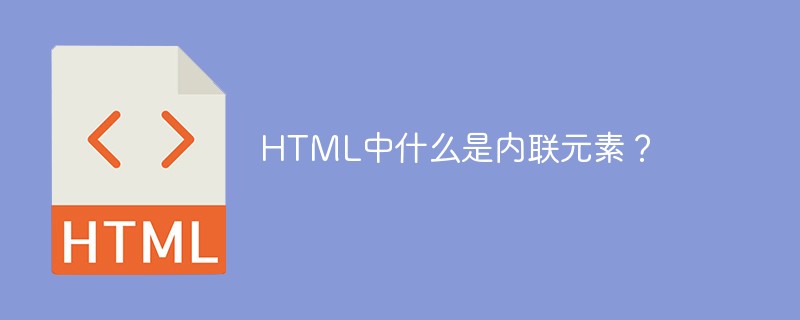 HTML中什么是內聯元素？
