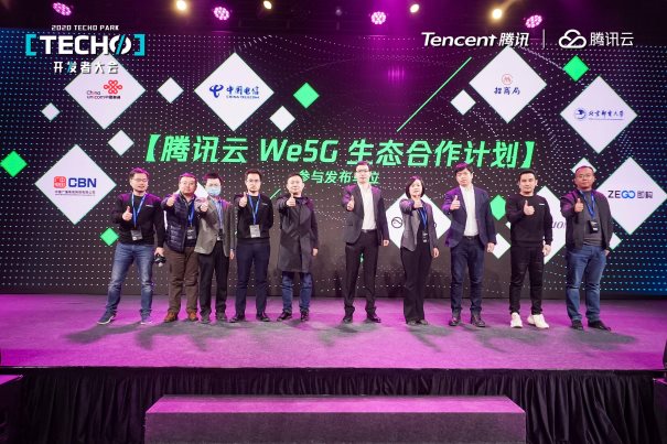 向云而生，極簡開放 騰訊云We5G品牌及生態計劃發布