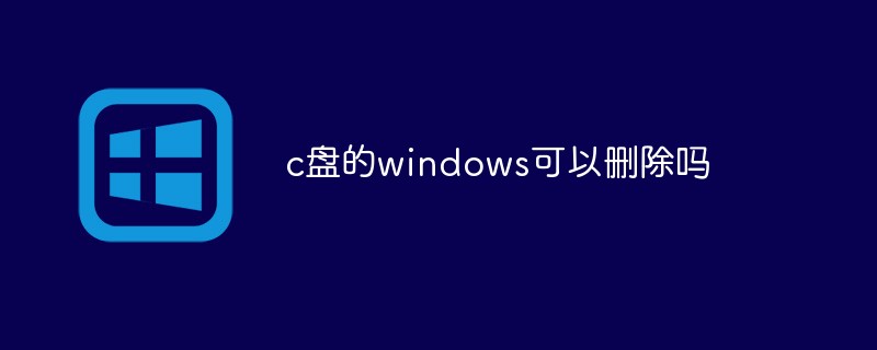 c盤的windows可以刪除嗎