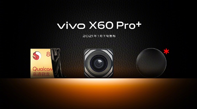 vivo X60 Pro+ 明年 1 月下旬發布：搭載驍龍 888，蔡司 T * 鍍膜