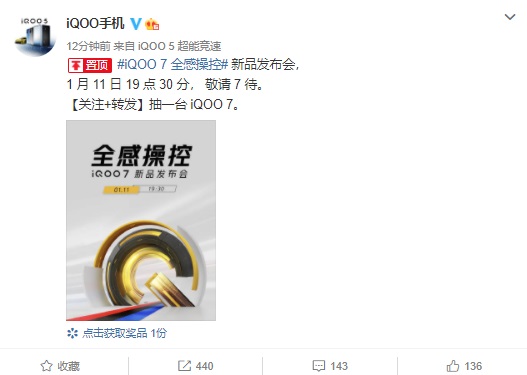 iQOO7官宣：性能鐵三角配置，1月11日正式發布