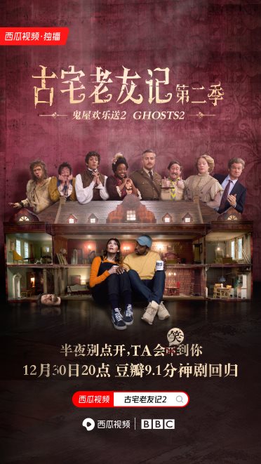 《糟糕歷史》原班人馬打造，BBC奇幻喜劇《古宅老友記2》免費(fèi)上線西瓜視頻