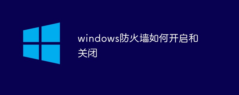 windows防火墻怎么開啟和關閉
