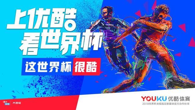 優酷直播世界杯,背后竟然是一場巨大的技術革命?