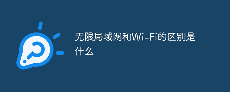 無限局域網和Wi-Fi的區別是什么
