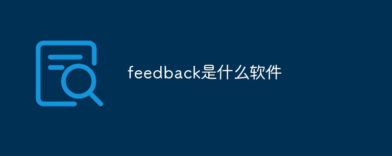 feedback是什么軟件