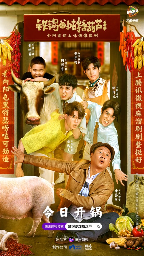 賀歲微劇《鐵鍋愛燉糖葫蘆》，用東北幽默講述鄉(xiāng)村新故事