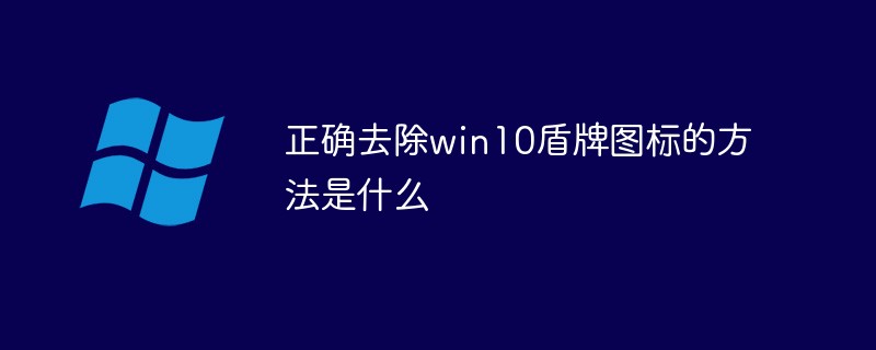 正確去除win10盾牌圖標的方法是什么