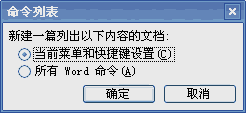 word宏快捷鍵 用“宏”挖掘Word2003中快捷鍵的方法