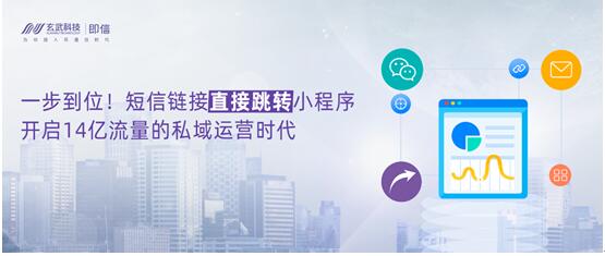 一步到位！短信鏈接直接跳轉(zhuǎn)小程序，開啟14億流量的私域運(yùn)營(yíng)時(shí)代