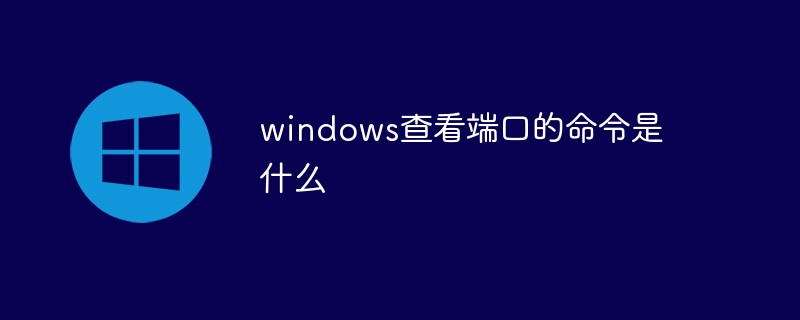 windows系統查看端口的命令是什么