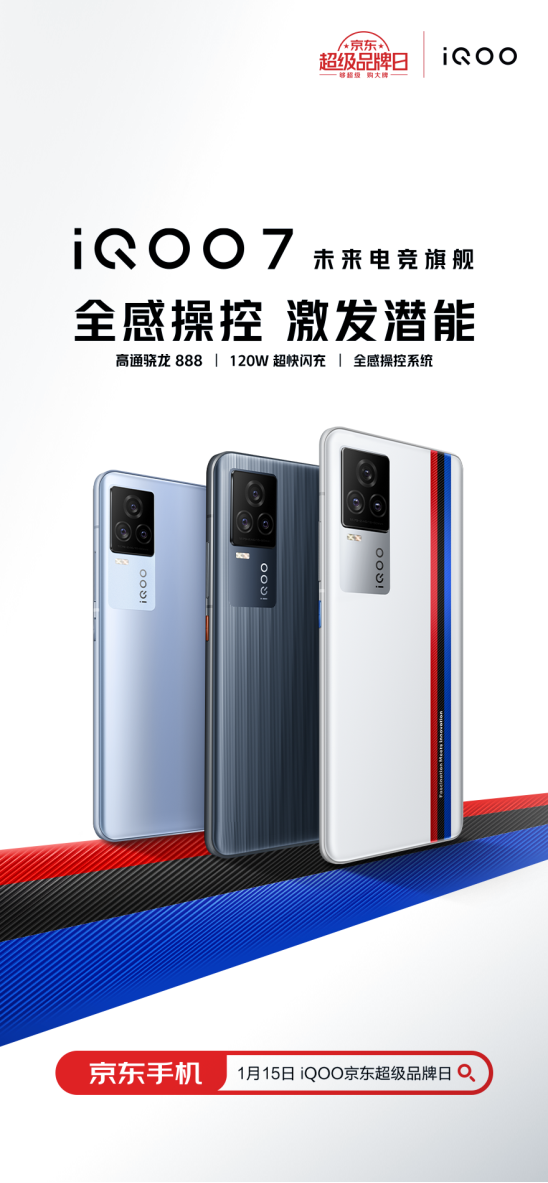 新年購機好去處,iQOO京東超級品牌日全場驚喜福利享不停