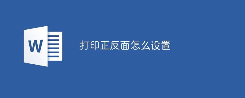 打印正反面怎么設置