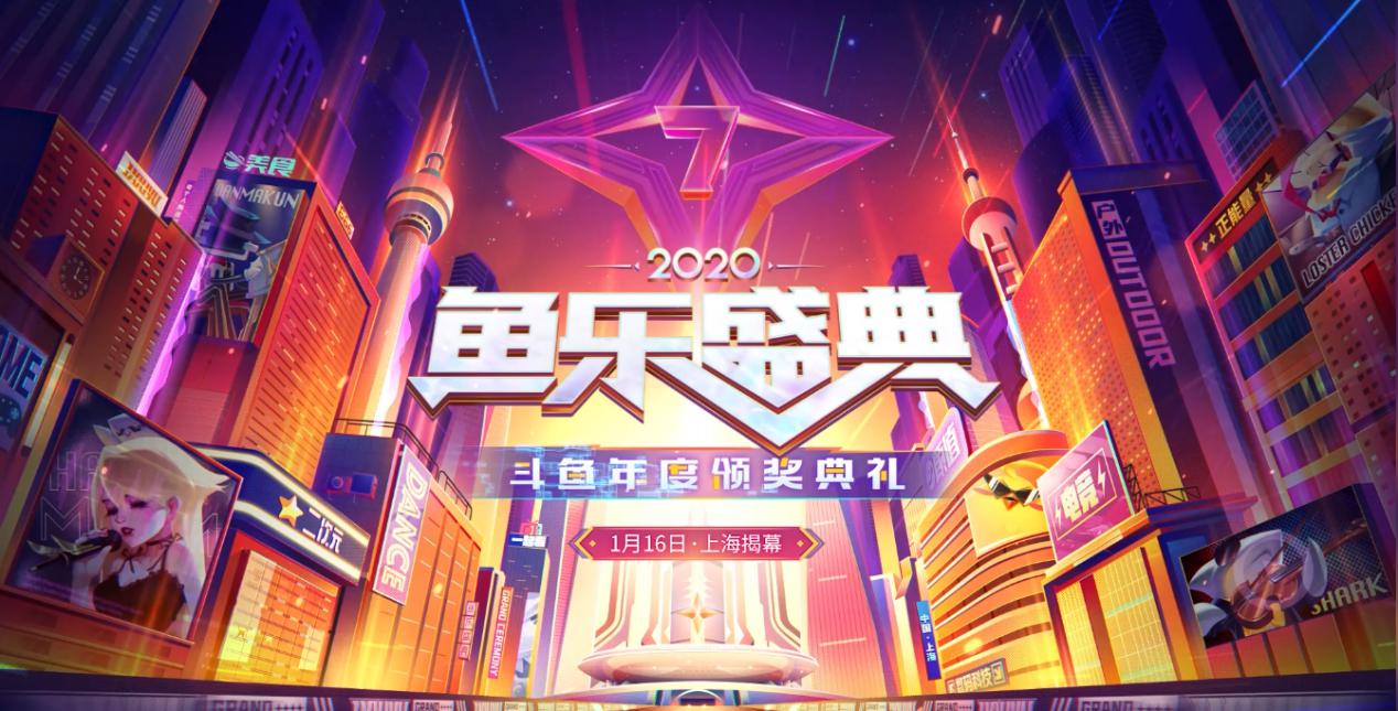 斗魚“2020魚樂盛典”圓滿收官，億萬水友線上狂歡