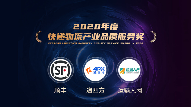“2020年度快遞物流行業影響力評選”結果重磅揭曉
