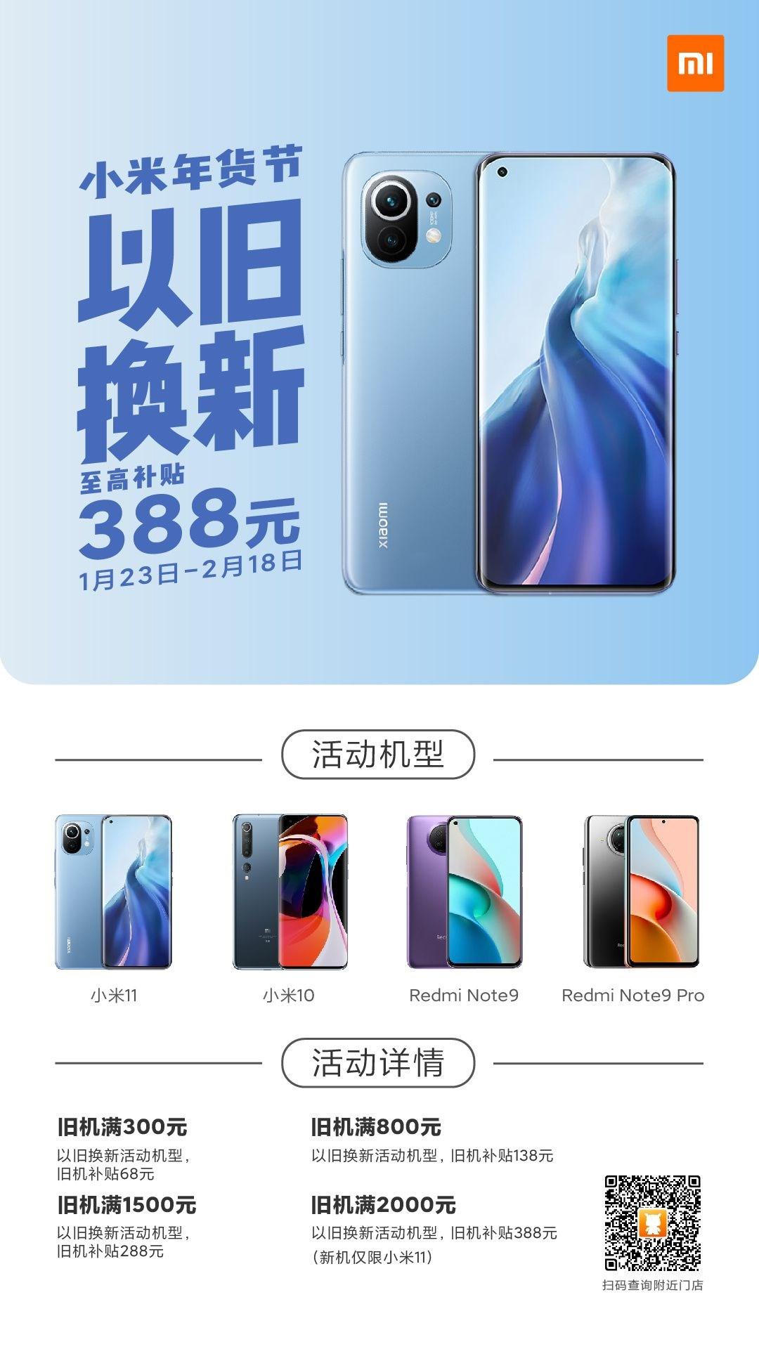 2021 小米年貨節開啟，以舊換新最高補貼 388 元