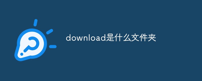download是什么文件夾