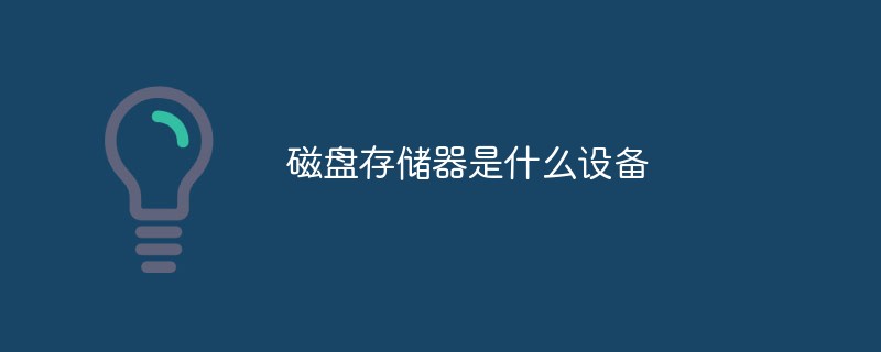 磁盤存儲(chǔ)器是什么設(shè)備