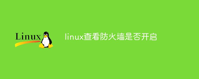 linux查看防火墻是否開啟