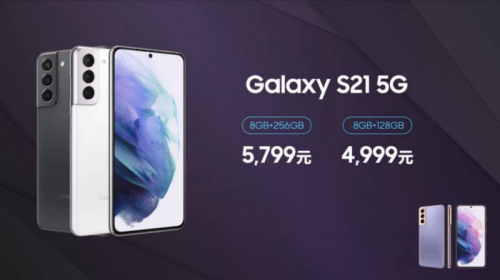 真香！三星Galaxy S21標準版定價全球最低僅4999元，京東賣斷貨明日再次開售