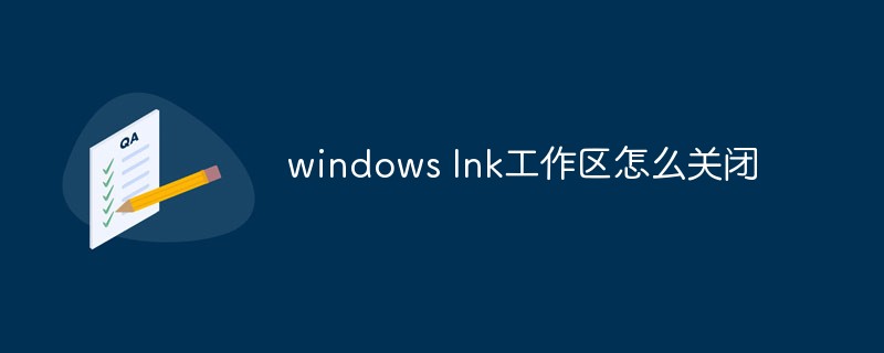windows Ink工作區怎么關閉