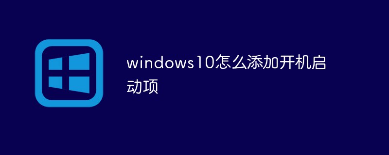 windows10怎么添加開機啟動項