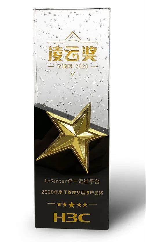 新華三問鼎2020年度凌云獎，斬獲“IT管理及運維產品”大獎