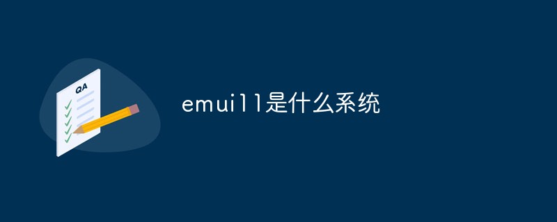 emui11是什么系統