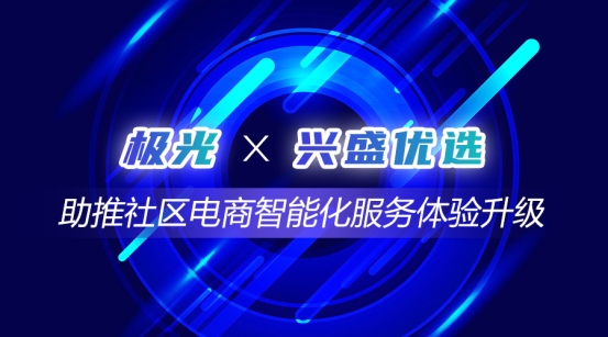 極光推送牽手國(guó)內(nèi)社區(qū)電商領(lǐng)跑者興盛優(yōu)選，助推社區(qū)電商智能化服務(wù)體驗(yàn)升級(jí)