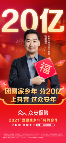 保險科技浪潮升溫，行業(yè)龍頭眾安保險特約贊助“團(tuán)圓家鄉(xiāng)年”