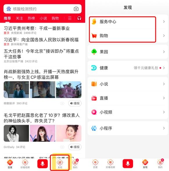 百度App上線“發(fā)現(xiàn)”頻道 增加電商和本地服務(wù)入口
